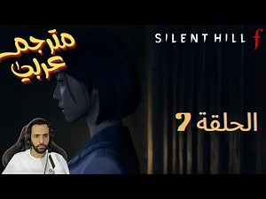 تختيم لعبة: سايلنت هيل إف - مترجم عربي - الحلقة 7 - SILENT HILL f