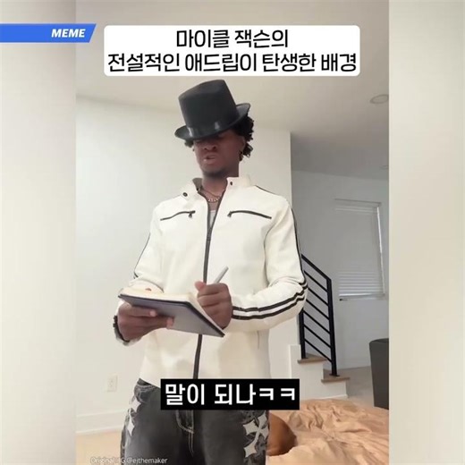 마이클 잭슨 애드립 탄생비화