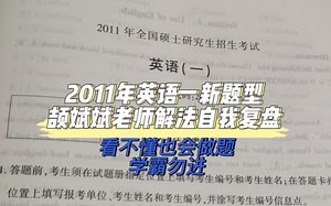 2011年英语一新题型颉斌斌老师解法自我复盘