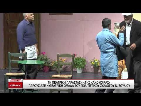 Την παράσταση «Της Κακομοίρας» παρουσίασε η θεατρική ομάδα του πολιτιστικού συλλόγου Ν. Σουλίου