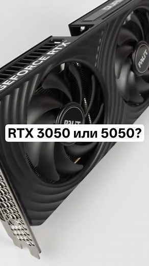 RTX 3050 или 5050? #nvidia #geforce #PC #games #FPS #versus #test #8GB
