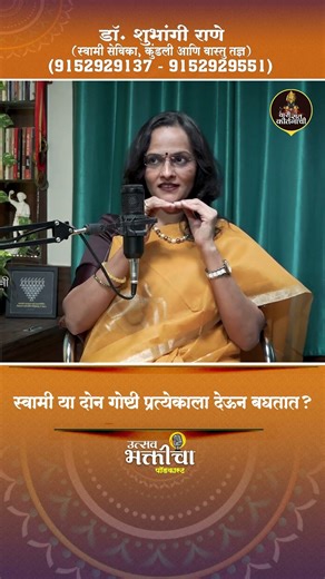 स्वामी या दोन गोष्टी प्रत्येकाला देऊन बघतात?| स्वामी सेवेचे खरे अनुभव आणि चमत्कार | डॉ. शुभांगी राणे