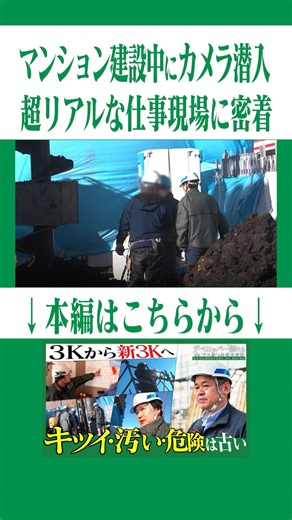 【デベロッパー師たち・特別編】業界の“3K” キツイ・汚い・危険を変える建設現場に密着！