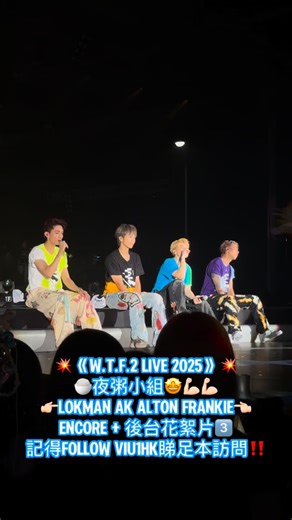 🔥 小編敢講呢晚有入場睇《W.T.F.2 Live 2025》堅係超有福‼️ 可以睇四子retake跳唱opening🕺🏻，係特別版W.T.F.2.5😆 繼佢哋喺1.0個個變晒大喊包😭，嚟到2.0都會係同一畫面？🤣 最終有邊位成員失守？😭 同場加映後台花絮🔥🙌🏻 記住loop爆3條花絮片加足本訪問呀‼️🕺🏻 記得Subscribe Viu1HK嘅YouTube Channel，Follow埋IG同Facebook page呀👇🏻 ___________________________________________________________ ►訂閱 Viu1HK YouTube Channel: https://bit.ly/3lYFNLW ►追蹤 Viu1HK Instagram: https://www.instagram.com/viu1hk/ ►追蹤 Viu1HK Threads: https://www.threads.com/viu1hk ►讚好 Viu1HK Facebook page: https://www.facebook.com/