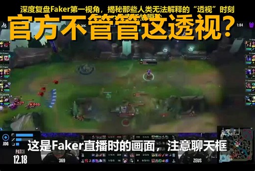 Faker第一视角泄露：这根本不是预判，是全图透视挂