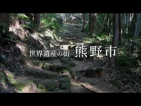 【三重県観光】熊野市の世界遺産をオンラインでお届け！古くからの自然と神聖な雰囲気をお楽しみください。