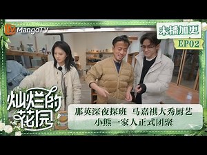 【限时转免】《灿烂的花园》加更版第2期：那英深夜探班 马嘉祺大秀厨艺 小熊一家人正式齐聚 | Brilliant Garden EP02 VIP Plus | MangoTV
