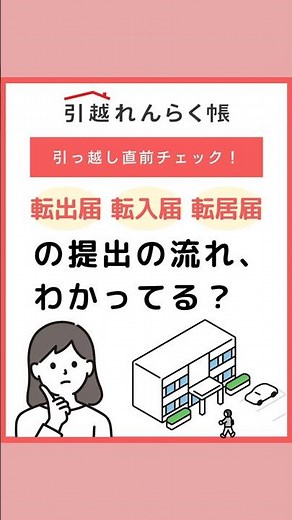「転出届・転入届って、いつどこで出せばいいの？」提出の流れを整理しました。 #引越れんらく帳