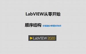 LabVIEW从零开始视频004顺序结构