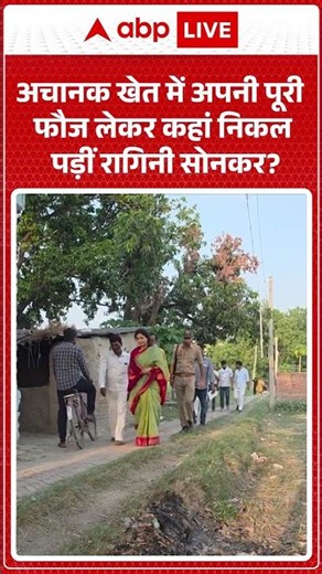 Viral Video : अचानक खेत में अपनी पूरी फौज लेकर कहां निकल पड़ीं रागिनी सोनकर | Latest News | #shorts
