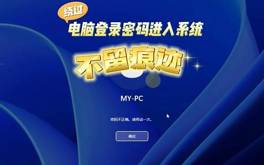 如何绕过电脑登录密码进入系统并且不留痕迹