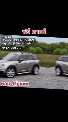 🚘 รถมือแรก กว้างขวาง ขับสนุก ออฟชั่นจัดเต็ม MSI เหลือยาวๆ 📍 MINI ✳️ Cooper S COUNTRYMAN Hightrim (F60) (รุ่นท็อป) ✡️ เบนซินเทอร์โบ 2.0 ลิตร เกียร์ออโต้ 8 สปีด 192 แรงม้า ✡️ MINI Service Inclusive Plus (MSI) ✡️ 10 ปี / 100,000 กม. ถึง 28 ธ.ค. 2028 ✡️ ยางใหม่พึ่งเปลี่ยนต้นปี 2025 ใช้ต่อยาวๆ ✳️ ปี : 2018 ✳️ ภายนอก (สีเทา-ดำ) : Melting Silver Metallic ✳️ ภายใน (เบาะดำ) : Leather Cross Punch / Carbon Black ✳️ ไมล์ : 72,xxx กม. ✅ ราคาพิเศษ : 799,000 บาท 🔥 🔳 ออกศูนย์ : German Auto 🔳 พวงมาลัย MINI