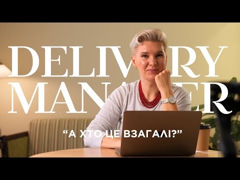 Хто такий Delivery Manager? Все про одну з найбільш неоднозначних позицій в IT