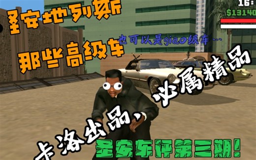 圣安地列斯里那些看起来很高级的车！圣安车评第三期！
