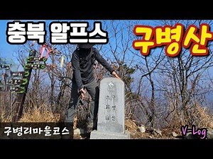 The shortest hiking course on Mt. Gubyeongsan │100 Famous Mountains │Chungbuk Alps │Gubyeong-ri V...