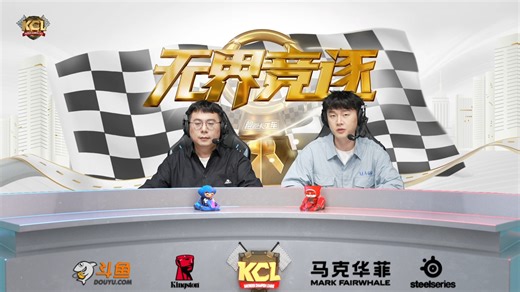 2024KCL 海选赛16进8 鲲鹏之势 VS 露出破站