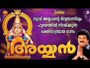 അയ്യൻ | Ayyappa Devotional Song Malayalam | Hindu Bhakthiganam | M G Sreekumar