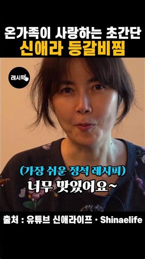 요리초보도 성공가능한 초간단 신애라 등갈비찜 레시피