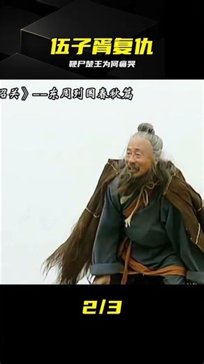 鞭尸楚王只為泄憤？伍子胥報完仇為何痛哭？ #伍子胥，鞭尸楚王，复仇，东周列国，历史真相