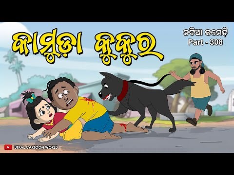 Natia Comedy Part 308|| Kamuda kukura