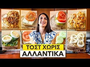10+1 ΙΔΕΕΣ ΓΙΑ ΤΟΣΤ ΧΩΡΙΣ ΑΛΛΑΝΤΙΚΑ | Efi Koloverou Dietitian