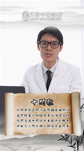 #十問歌 是#中醫師 進行問診時的重要口訣