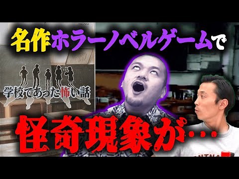 【学校であった怖い話 #1】カミナリが名作ホラーゲームをプレイ！【SFC】