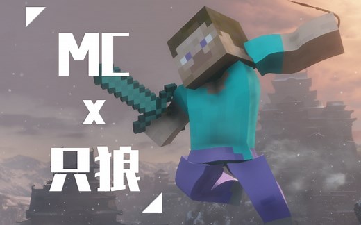 【自制MOD】《只狼：影逝二度》Minecraft史蒂夫