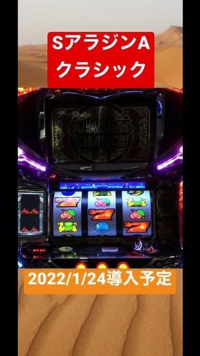 【SアラジンA クラシック】スーパーアラジンチャンス [ パチスロ ][ スロット ] [ パチンコ ] [ 新台 ][ 試打 ][ 最速 ][ サミー ]
