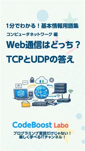 Web通信はどっち？TCPとUDPの答え｜基本情報用語集 コンピュータネットワーク編 #shorts #shortsfeed