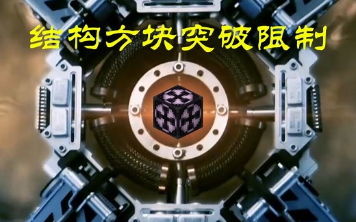 [一直可用] 结构方块突破范围限制教程分享