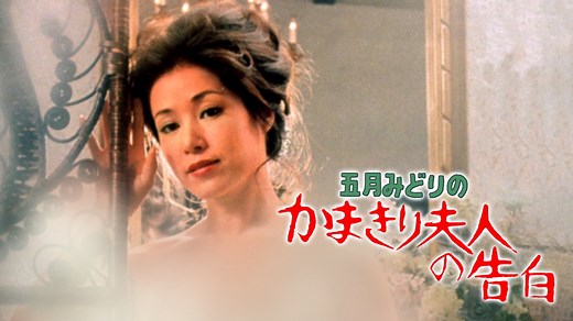 五月みどりの かまきり夫人の告白 - Apple TV