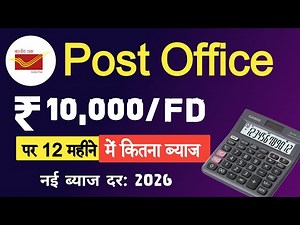 Post Office FD Interest Rate 2026: ₹10,000 पर कितना मिलेगा ब्याज , ₹10000 पर 5 साल में कितना पैसा