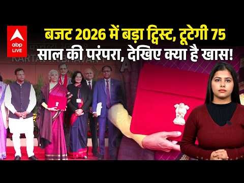 Budget 2026: बजट 2026 में बड़ा ट्विस्ट, टूटेगी 75 साल की परंपरा, देखिए क्या है खास! |ABPLIVE
