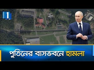 রুশ প্রেসিডেন্টের বাসভবনে ব্যাপক ড্রোন হামলা | Vladimir Putin | Russia | Channel One News