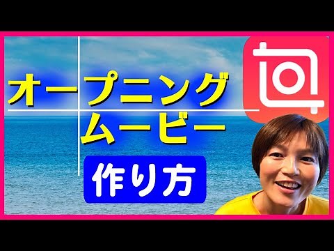 インショット編集仕方 オープニングムービー InShot