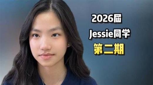 奎恩女王OSSD学生访谈第二期来啦！