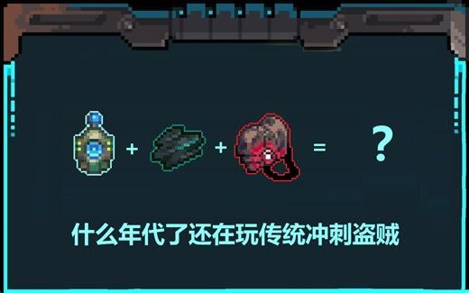 冲刺流盗贼，但是不想冲