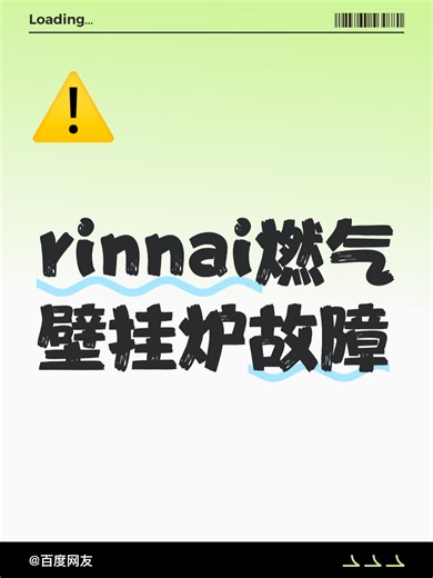 rinnai燃气壁挂炉故障故障原因分析