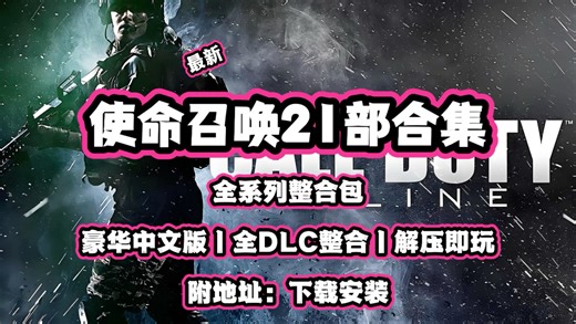 【使命召唤1-21部合集】全系列整合包，豪华中文版丨全DLC整合丨解压即玩，喜欢的小伙伴可以下载了！