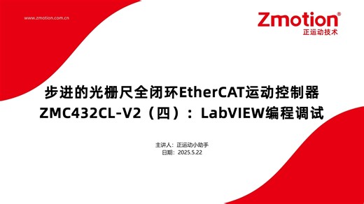 步进的光栅尺全闭环EtherCAT运动控制器ZMC432CL-V2（四）：LabVIEW编程调试