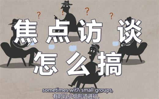 什么是焦点访谈-How do focus groups work