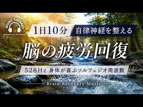 【528Hz・脳疲労回復】心を落ち着かせリラックスさせる自律神経を整える音楽。Brain recovery music ストレス緩和、＃脳の疲れを取る音楽＃自律神経を整える音楽 ＃ソルフェジオ周波数
