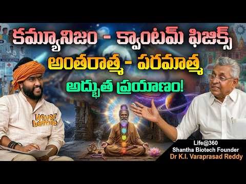 కమ్యూనిజం - క్వాంటమ్ ఫిజిక్స్ | Shantha Biotech Chairman Dr KI Varaprasad Reddy Interview | Amogh