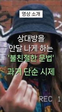 상대방이 100% 되묻는 '불친절한' 영어 화법 🤫 (과거형의 비밀) 과거 단순 시제 #shorts #영어공부 #영어회화 과거형(Past Simple)은 질문을 부르는 미끼다.