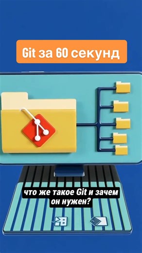 Что такое Git за 60 секунд? Когда я только входил в мир IT, меня мучил один вопрос: что вообще такое Git и зачем он нужен? Если коротко — Git это суперспособность программиста. Это распределённая система контроля версий, которая сохраняет всю историю изменений и помогает разработчикам работать вместе без хаоса, конфликтов и потери кода. Коммиты, ветки, слияния — всё это существует, чтобы твой проект не превратился в беспорядок. И да, без Git сегодня в программировании никуда. А ты уже используеш