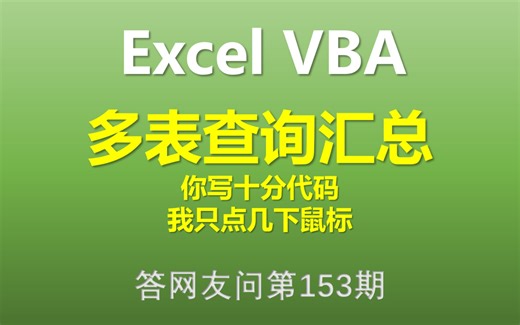Excel VBA 多表查询汇总 你写十分钟代码，我只点几下鼠标