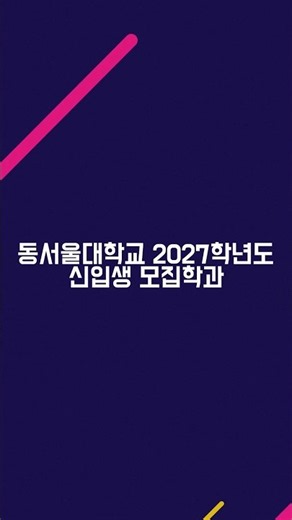 동서울대 올 사람들이 봐야할 🔥2027학년도 학과 총정리