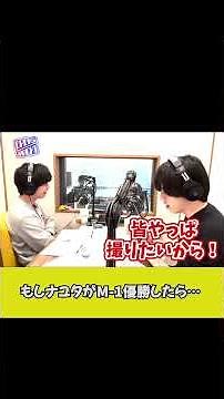 もしも #ナユタ がM-1優勝したら？