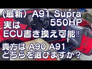 (Latest) The A91 Supra can also have its ECU reprogrammed! Which would you choose, the A90 or the...